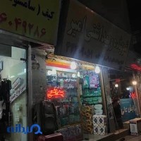 آرایشی بهداشتی امیر امینیان