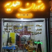 رستوران هدیه(Restoran_hedie@)