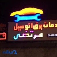 باطریسازی مرتضی Batrisazi Morteza