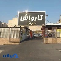 کارواش تیراژه