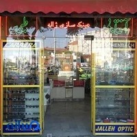 عینک سازی ژاله