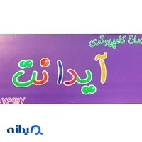 کافی نت آیدا نت