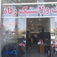Refah tire, رینگ و لاستیک رفاه