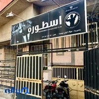 «باشگاه بدنسازی اسطوره»