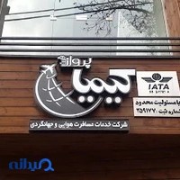 آژانس مسافرتی کیمیا پرواز