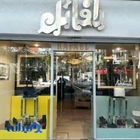 فروشگاه رافائل