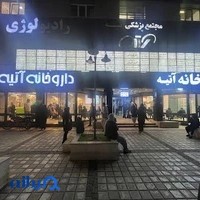 داروخانه آتیه