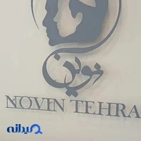 کلینیک کاشت مو نوین تهران