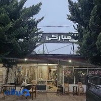 صنایع چوب مبارکی