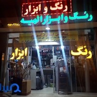 رنگ و ابزار الهیه
