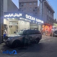 کارواش اقیانوس