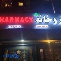 داروخانه دکتر نیلوفر مشهدی