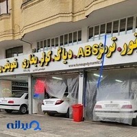 سرویس روغن آرشیا