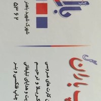 موسسه چاپ باران