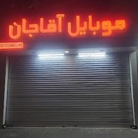 موبایل آقاجان