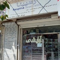 آرایشی رسپینا - RESPINA COSMETIC
