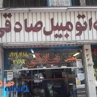 شیشه اتومبیل صادقی