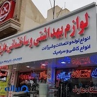 فروشگاه لوازم ساختمانی عارف