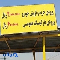 مرکز خرید و فروش خودرو چیتگر