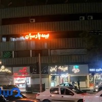 بيمه پارسيان