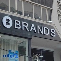 برندس