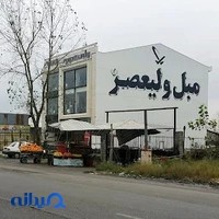 مبل ولیعصر