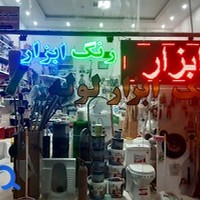 رنگ ابزار و لوله حسین زاده