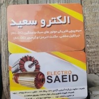 سیم‌ پیچی سعید شعبه ۲