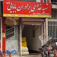 تهیه غذای برادران بابایی شعبه 2