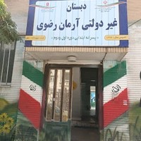 دبستان غیردولتی آرمان رضوی