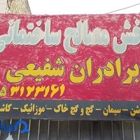 مصالح ساختمانی شفیعی