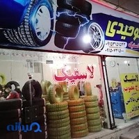 فروشگاه رینگ و لاستیک توحیدی