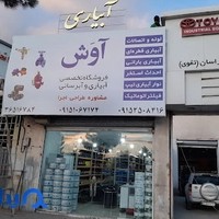 فروشگاه آبیاری و آبرسانی آوش