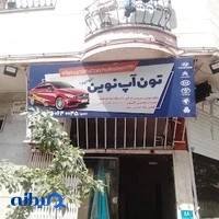 تون آپ نوین(توحید)
