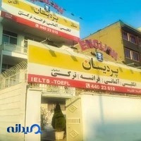آموزشگاه زبان