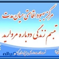 موسسه ترک اعتیاد تبسم زندگی دوباره
