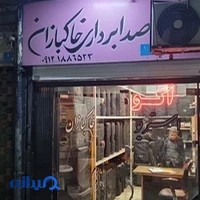 صدابرداری خاکبازان