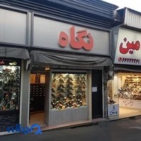 کفش نگاه