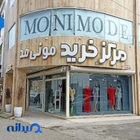 مرکز خرید مونی مد