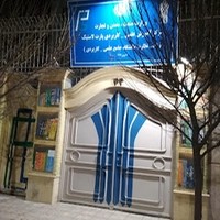مرکز آموزش علمی - کاربردی پارت لاستیک