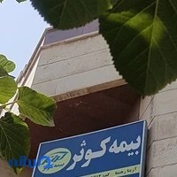 بیمه کوثر آزیتا رهنما کد ۶۶۱۲