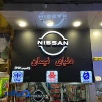 فروشگاه دنیای نیسان رضایی تاسیس ۱۳۵۷