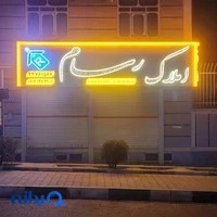 مشاورین مسکن رسام