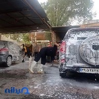 کارواش اتومبیل