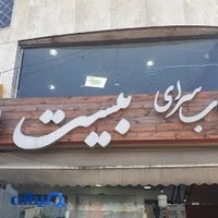 کباب سرای بیست