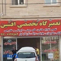 تعمیرگاه اتومبیل افشین