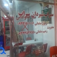 سیراب شیردان سراب