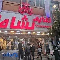 رستوران نشاط