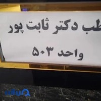 دکتر علیرضا ثابت پور