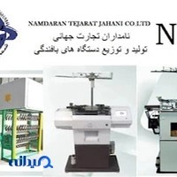 شرکت بازرگانی نامداران تجارت جهانی